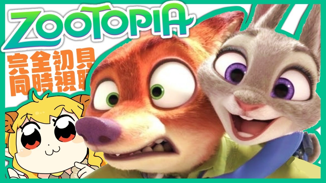 ズートピア 同時視聴