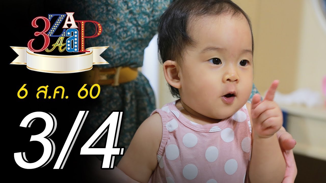 3แซบ | 6 ส.ค.60 |กุ๊บกิ๊บ-ฮารุ-ลิเดีย| (3/4) | HD