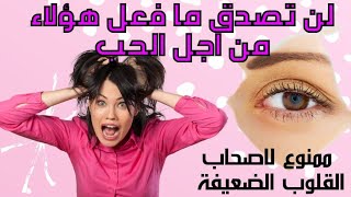 لن تصدق ماذا  فعل هؤلاء من اجل الحب ?