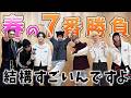【盛りだくさん】春の7番勝負!!