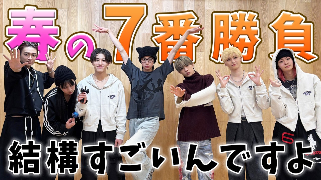 【盛りだくさん】春の7番勝負！！