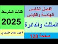 المثلث و الدائرة الثالث المتوسط صفحة 128 الفصل الخامس المثلث و الدائرة الثالث المتوسط صفحة 128 الفصل الخامس