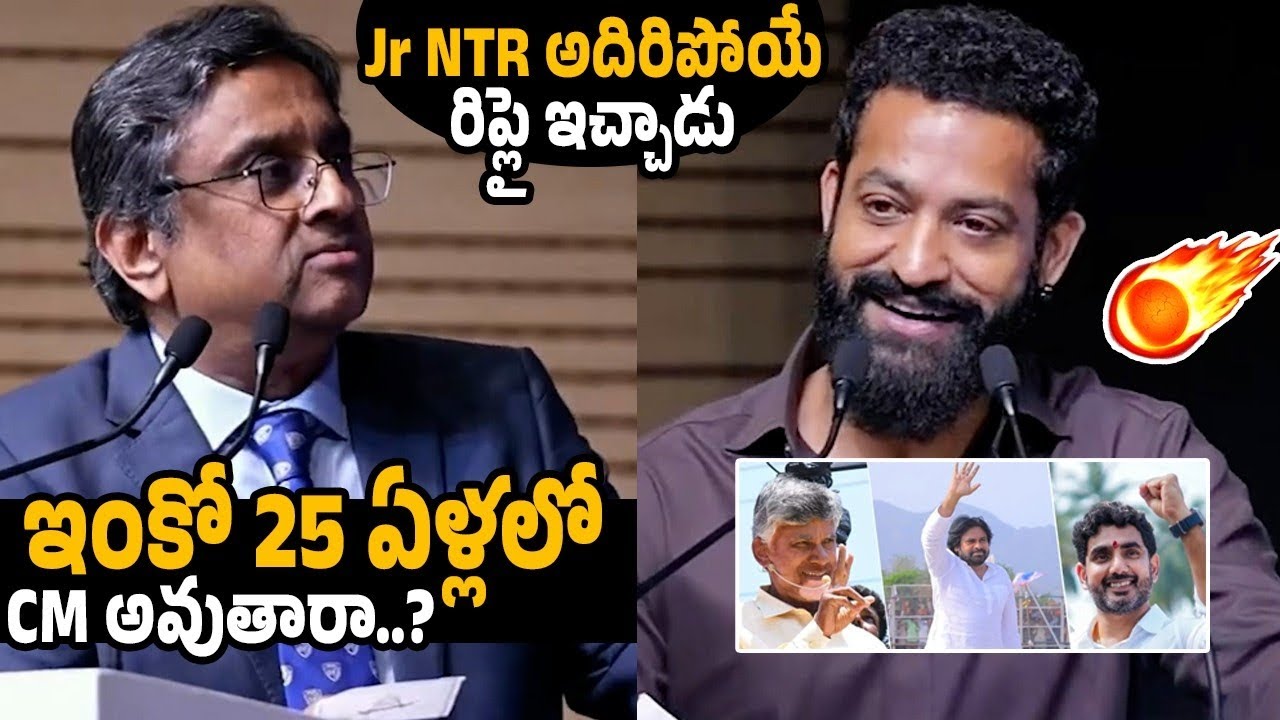 Jr NTR రిప్లై🔥🤷‍♂️ Jr NTR Goosebumps Reply About AP Next CM Of Andhra Pradesh | Taaja Filmy