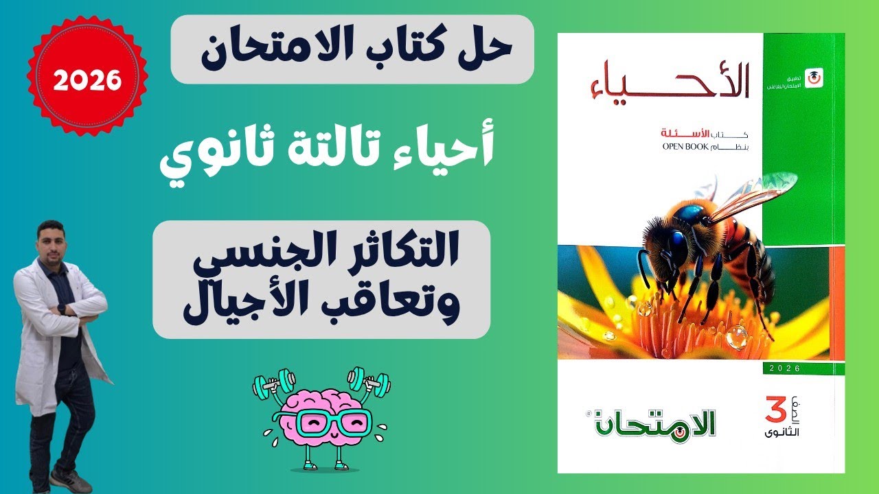 حل درس التكاثر الجنسي وتعاقب الاجيال من كتاب الامتحان  احياء تالتة ثانوي
