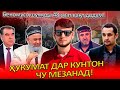 ЧАНГ САР ШУД! ЭМОМАЛИРО БОЯД ЗИНДОН КУНЕМ!