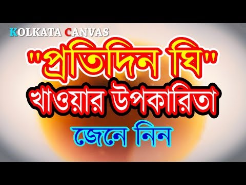 ভিডিও: ঘি: উপকার ও ক্ষতি