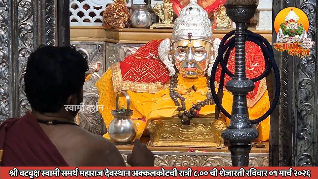 श्री वटवृक्ष स्वामी महाराज देवस्थानची रात्री ८ ची शेजारती ०१ मार्च २०२६|स्वामी दर्शन|