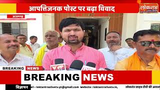 आजमगढ़, ब्राह्मण समाज पर कथित आपत्तिजनक पोस्ट से बवाल! पूर्व प्रधान के खिलाफ थाने में शिकायत