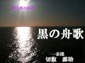 黒の舟歌
