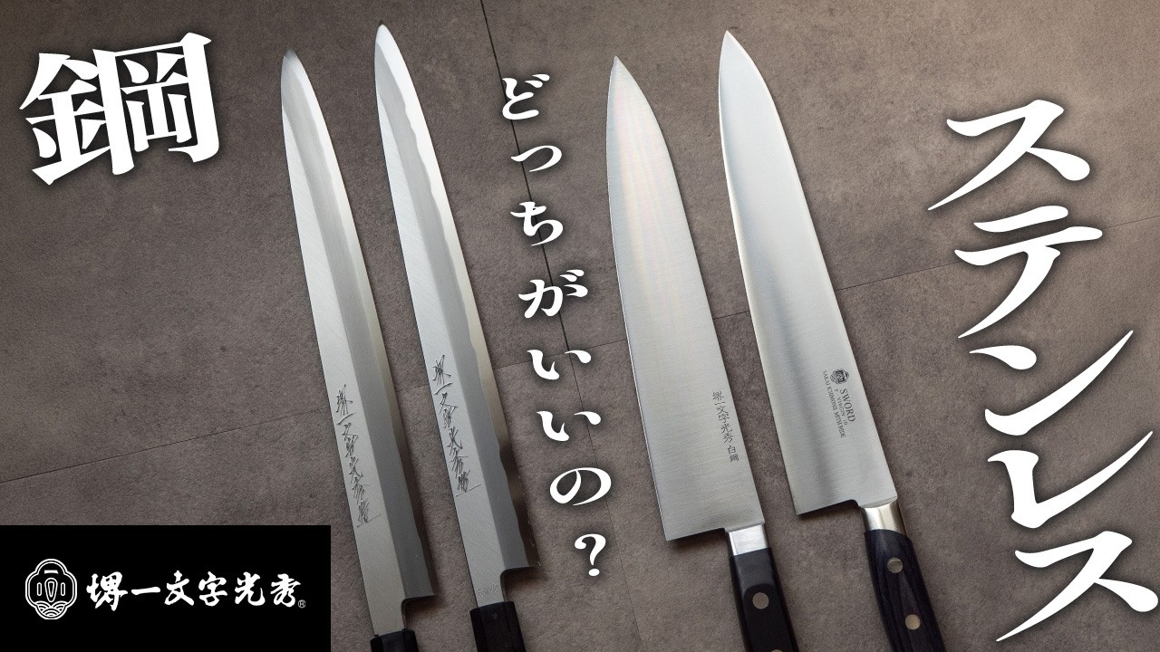 【徹底解説】鋼とステンレスって結局どっちが良いの？「セミステンレス」って知ってますか？それぞれの特徴、違いとメリット・デメリット、向き不向きからおすすめの製品まで！ステンレスでも研げるし切れます！