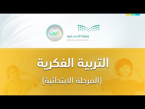 مباشر التربية الفكرية ابتدائي الثلاثاء الأسبوع الثالث عشر الفصل الدراسي الأول
