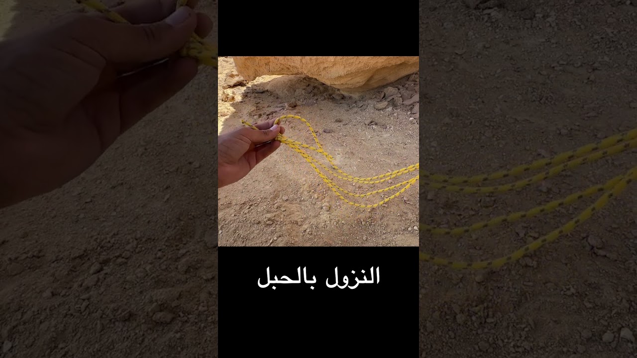 النزول بالحبل