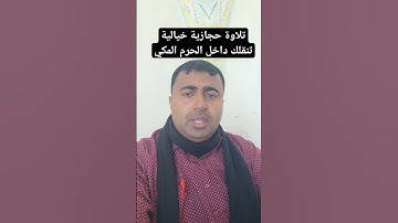 تلاوة حجازية خيالية تنقلك لداخل الحرم المكي / اسمع روائع قارئ اليمن الصاعد