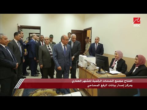 بحضور وزير العدل افتتاح مجمع الخدمات الرقمية للشهر العقاري ومركز إصدار بيانات الرفع المساحي