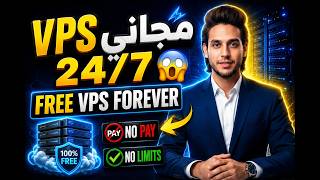 احصل على VPS مجاني 24/7 بدون حدود | Free VPS 24/7 Unlimited (100% Working)