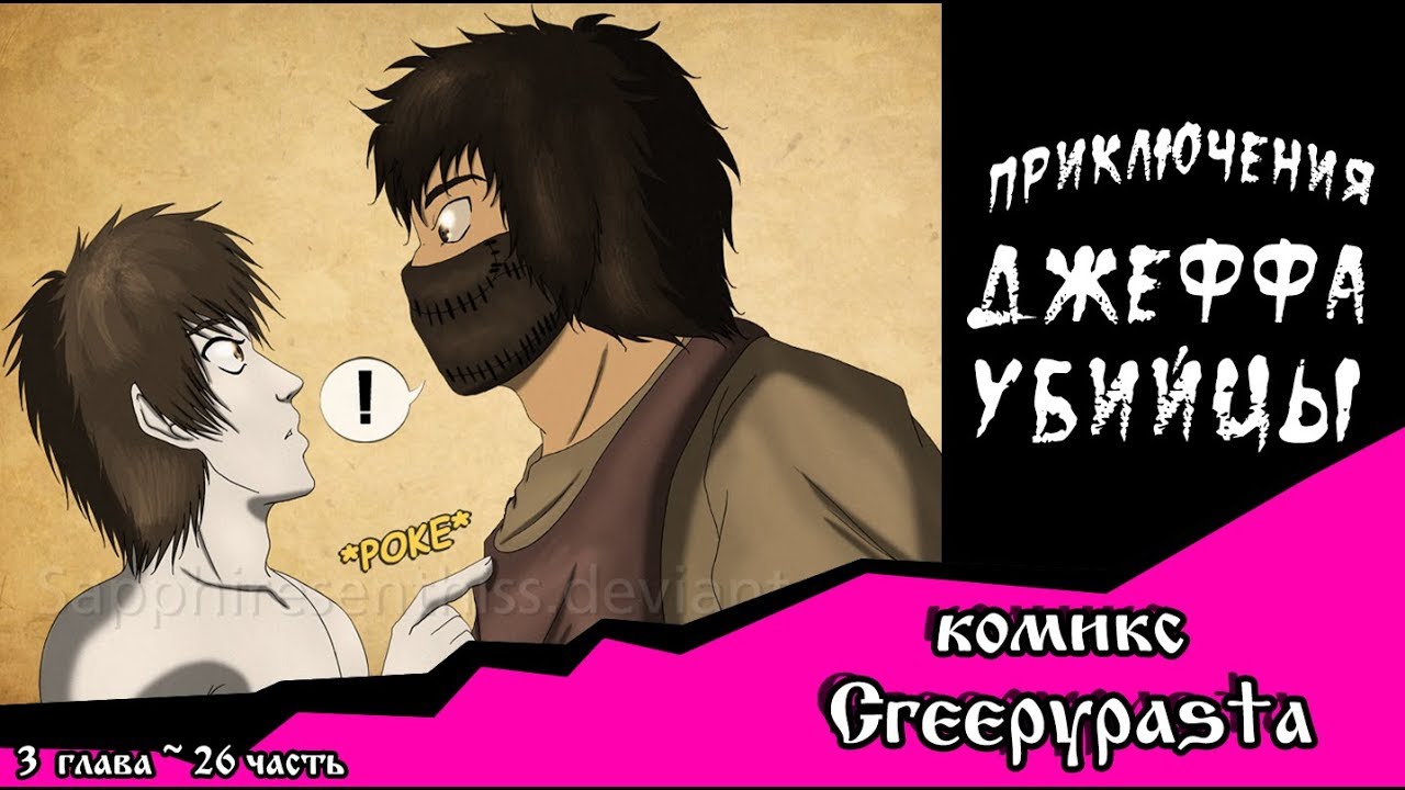 приключения джеффа 2 глава. крипипаста приключения джеффа убийцы 2 глава. приключения с джеффом убийцей 2 глава. приключения джеффа убийцы 3 глава. приключения джеффа убийцы 4 глава.