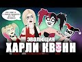 Эволюция Харли Квинн - Анимация - Русский Дубляж