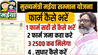 मुख्यमंत्री मईया सम्मान योजना का फार्म कैसे भरें | mukyamantri meiya yojna new update