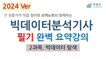 2024Ver-(2과목) 빅데이터 분석기사 필기 완벽 요약강의  | 빅데이터 탐색 | 빅분기 | 필기 | 요약강의 | 최단시간 최대효율👍| 핵심 요약노트와 함께
