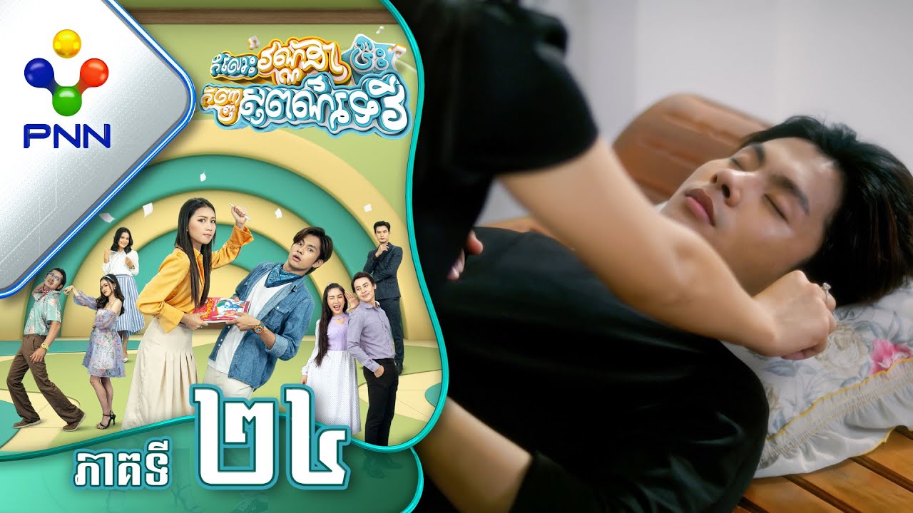 រឿង កំលោះវណ្ណដាប៉ះកញ្ញាសុពណ៌ទេវី ភាគទី២៤