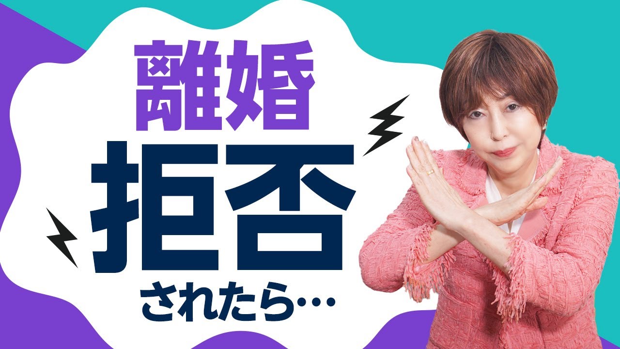 離婚 拒否 されたらどうする？  秘密 の 作戦教えます！【 夫婦問題 カウンセラー 岡野あつこ 】