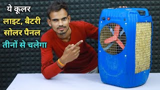 प्लास्टिक कैन से बनाये कूलर || How To Make Air Cooler | Cooler Kaise Banaye