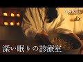 ASMRロールプレイ 深い眠りの診療室【囁き】入眠確率99.9％