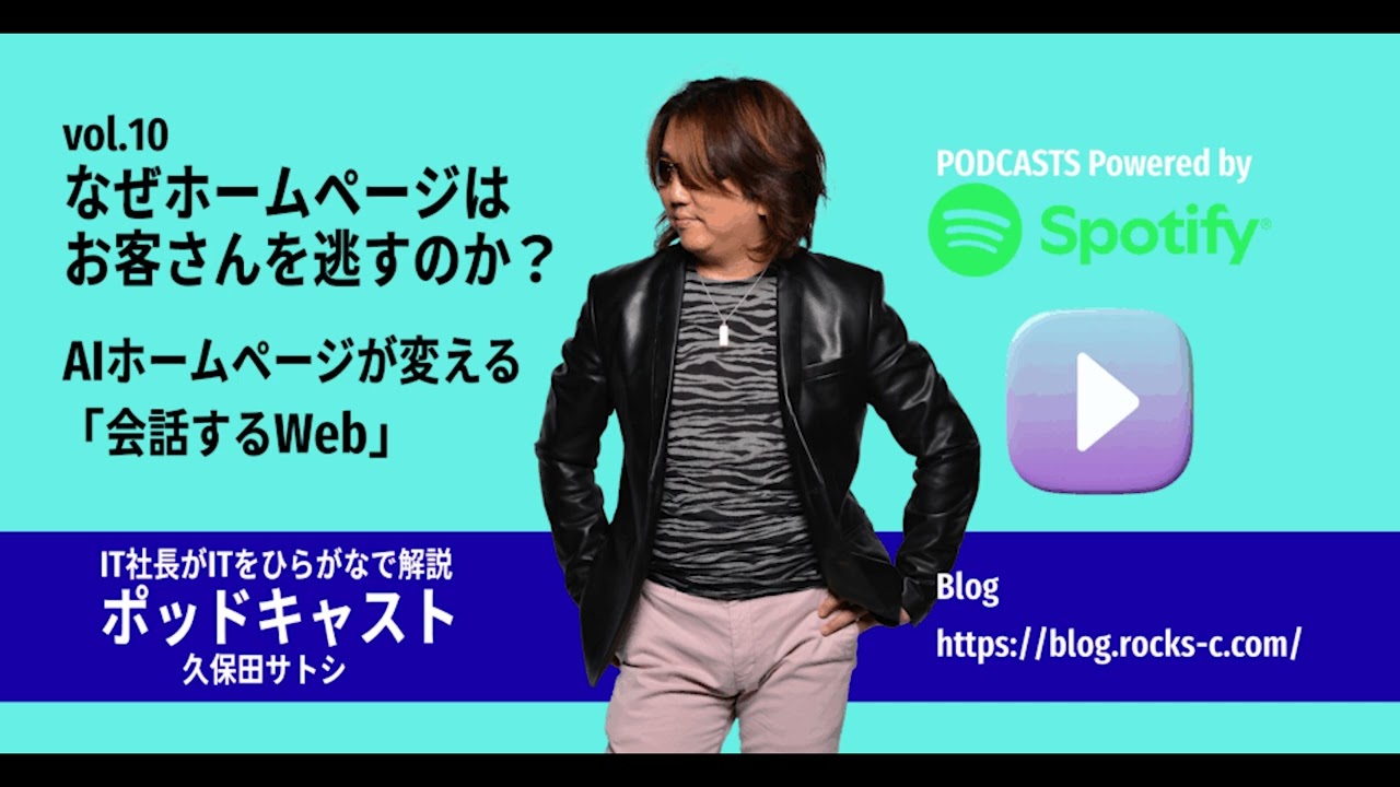 【vol 10】なぜホームページはお客さんを逃すのか？｜AIホームページが変える「会話するWeb」