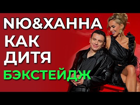 Nю x Ханна - Как Дитя - Бэкстейдж Со Съемок Клипа