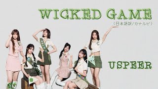 【USPEER】‘WICKED GAME’日本語訳/カナルビ
