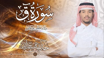 50.سورة ق بصوت القارئ حذيفة  شيخ عبدالله || Surah Qaf Qari huzeyfa sheikh Abdellah