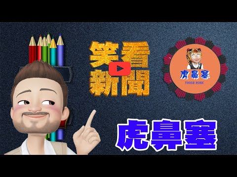 2020笑看新聞－我的【副頻道#虎鼻塞】