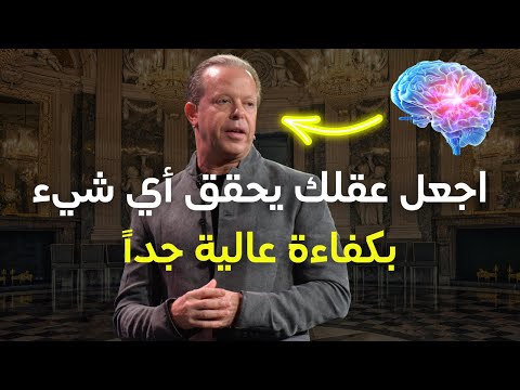 كيف تجعل دماغك يعمل بكفاءة 100 تعلم كل شيء بسهولة الدكتور جو ديسبنزا محاضرة نادرة جد ا