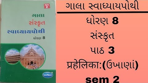 std 8 sanskrit ch 3 swadhyaypothi solution gala swadhyaypothi sem 2
