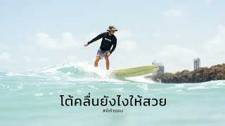 โต้คลื่นยังไงให้สวย (ไม่เกร็ง) | มีคำตอบ