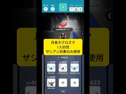 月食ネクロズマ1人討伐に挑戦！ #ポケモンgo #ポケモン #pokemongo