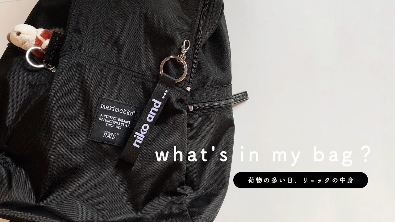 【 カバンの中身 】荷物が多い日のリュックの中を覗いてみる。｜what's in my bag? ｜marimekko METRO