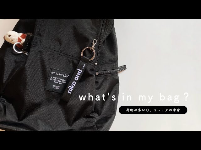 カバンの中身 】荷物が多い日のリュックの中を覗いてみる。｜what