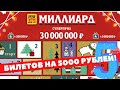 Самая дорогая моментальная лотерея Миллиард Русское лото, 500 рублей за билет