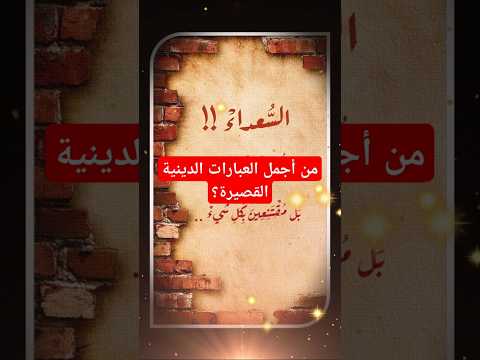 من أجمل العبارات الدينية القصيرة عبارات دينية مؤثرة قصيرة حكم واقوال دينيه 