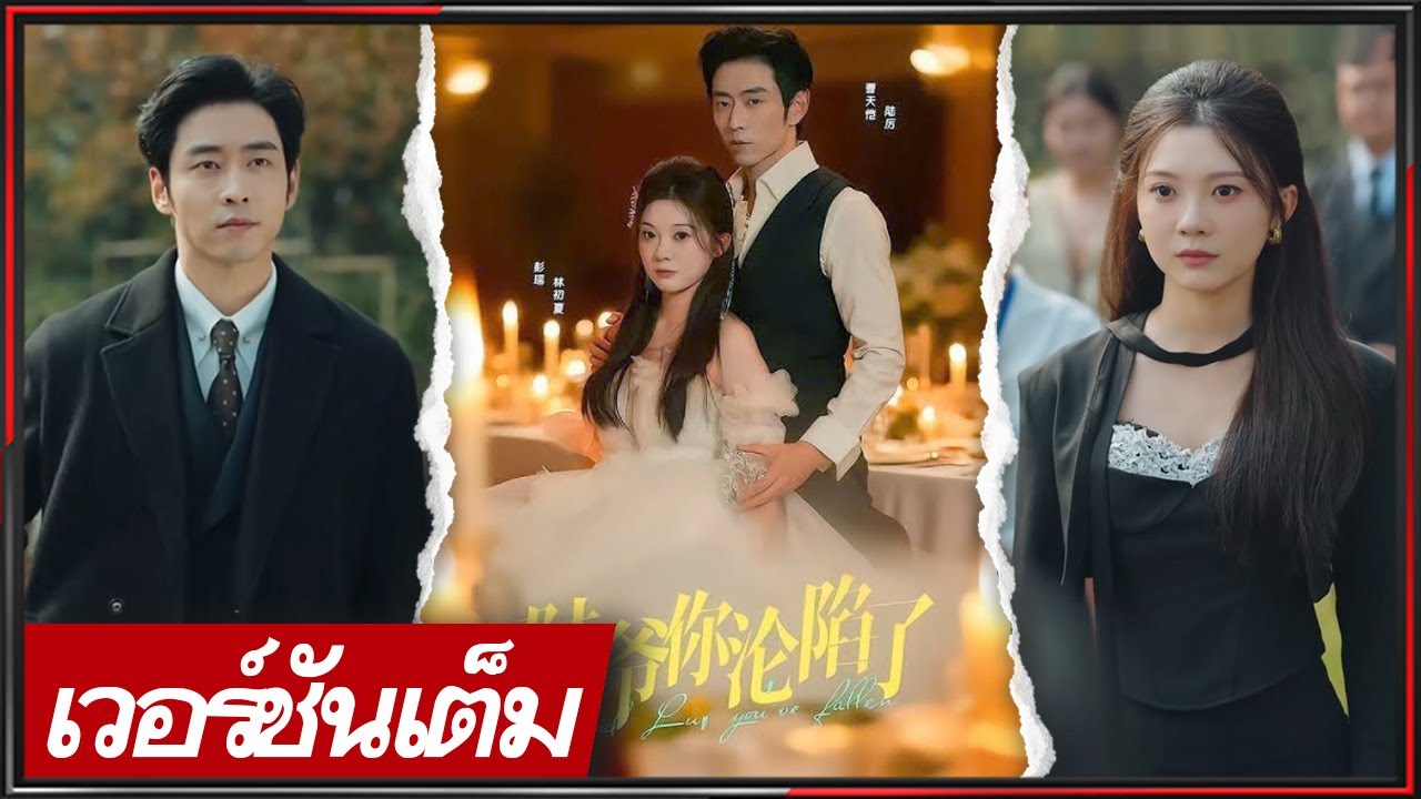 🔥《เฉา เทียนข่าย & เผิง เหยา》สาวน้อยบ้านรวยผู้โดดเดี่ยว พบบอสโหด คลั่งรักคอยปกป้อง จากเกมอำนาจสู่รักล