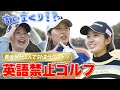 VS黄金世代 英語禁止ゴルフ!ナイスショットは良い球!でお願いします!