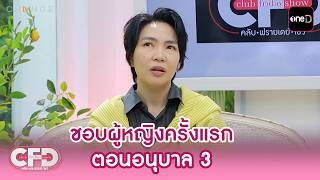 “โรส ศิรินทิพย์” เปิดใจชอบผู้หญิงครั้งแรก ตอนอนุบาล 3 | Highlight Club Friday ShowEp.201 | 16 พ.ค.69
