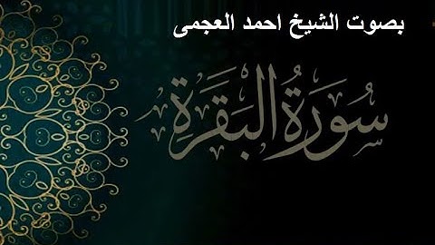 سورة البقرة كاملة | القارئ أحمد العجمي - بدون اعلانات