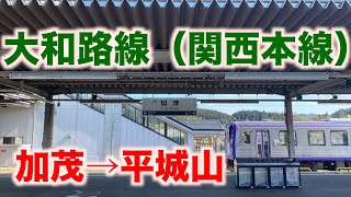 【前面展望】JR大和路線（関西本線）加茂→平城山／Japanese train