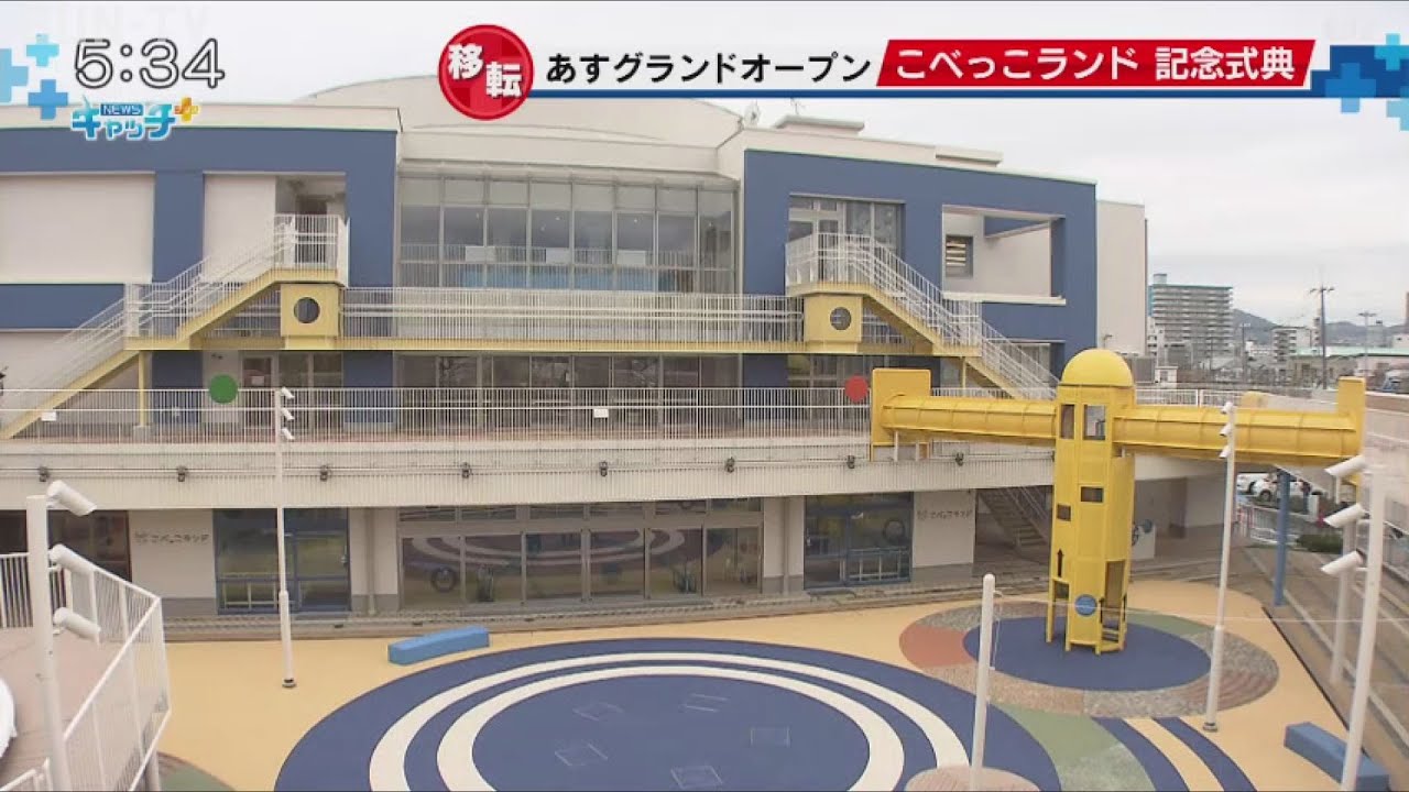 神戸市兵庫区に移転した「こべっこランド」記念式典 - YouTube