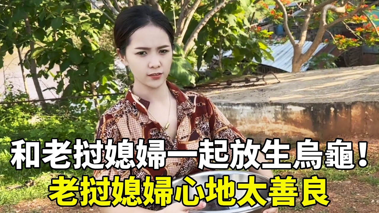 和老挝媳婦一起放生烏龜！老挝媳婦心地太善良，不捨得把烏龜燉湯喝【老挝浪子】