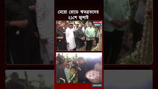 মেয়ো রোডে ঋতব্রতদের ২১শে জুলাই । Ritabrata Banerjee | Trinamool congress | 21 July | Shahid Diwas