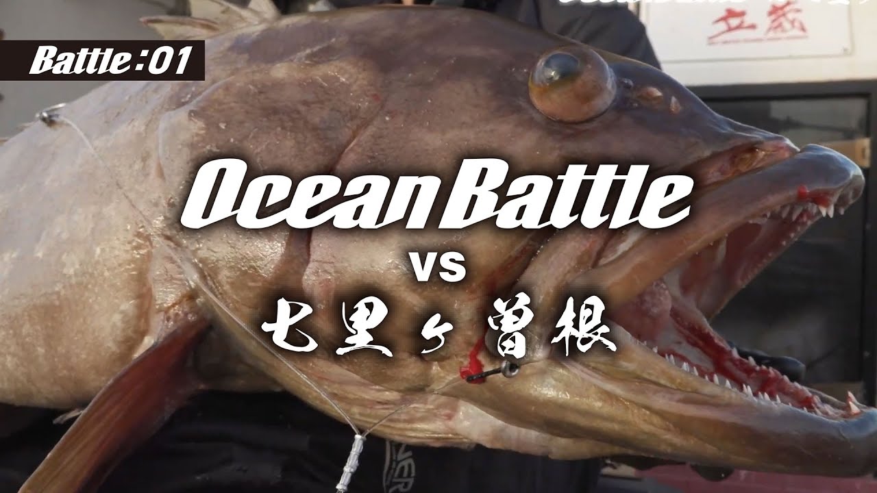 オーシャンバトルvs七里ヶ曽根 VOL.1