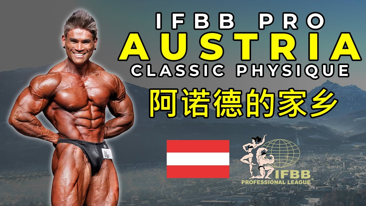 Austria Classic Physique Pro Journey 阿诺德的家乡  | IFBB Pro Terrence Teo